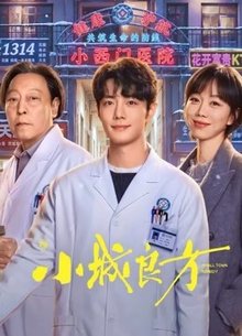 小城良方