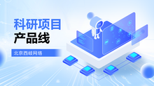 科研项目产品线