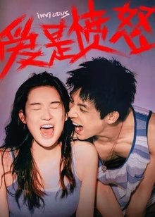 爱是愤怒