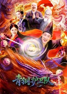 青铜护卫队