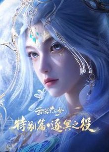 云深不知梦 特别篇：逐冥之役