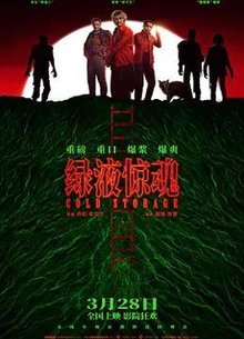 绿液惊魂