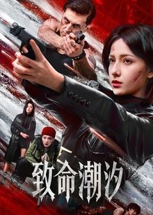 致命潮汐