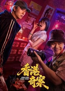 香港奇案