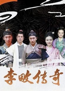 李畋传奇