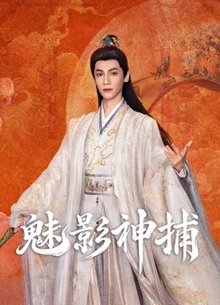 魅影神捕