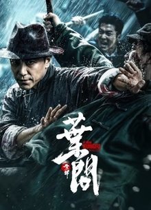 宗师叶问