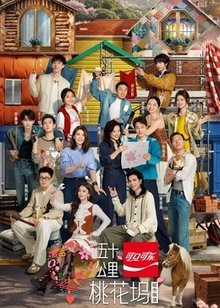 五十公里桃花坞 第6季