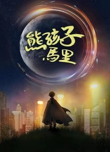 熊孩子马里