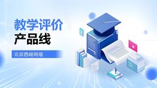 教学评价产品线