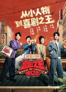 喜剧之王单口季第3季