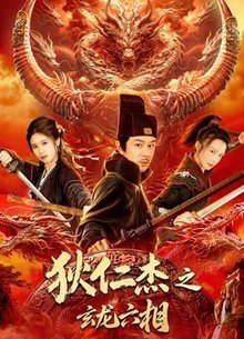 狄仁杰之玄龙六相