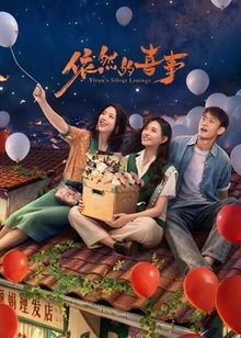 依然的喜事