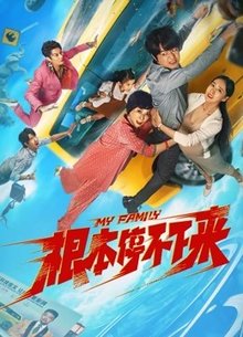 根本停不下来