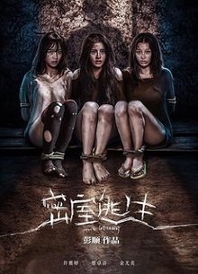 密室逃生 2025