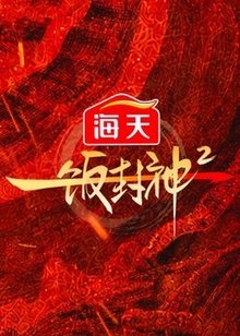 一饭封神 第2季​