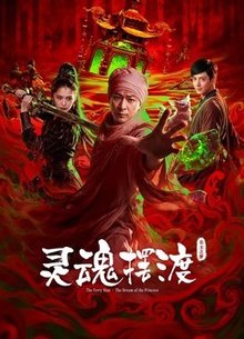 灵魂摆渡·公主之梦