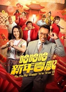哈哈哈新年喜戏