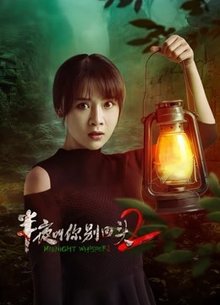 半夜叫你别回头2
