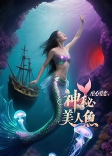 神秘美人鱼2之虐心爱恋
