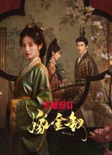 嫁金钗