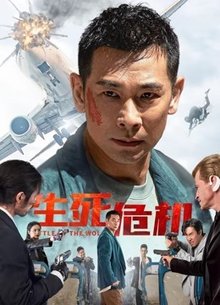 生死危机