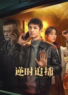 逆时追捕
