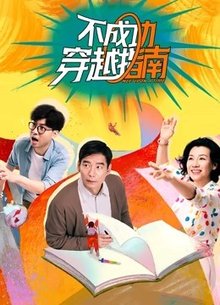 不成功穿越指南