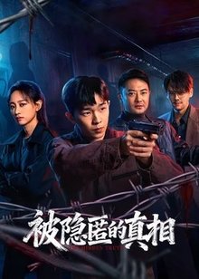 被隐匿的真相​