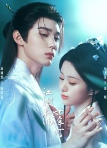 江湖夜雨十年灯