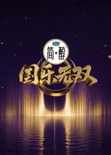 国乐无双
