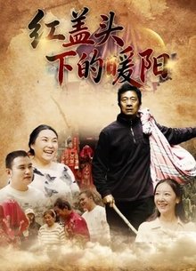 红盖头下的暖阳