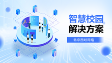 智慧校园解决方案