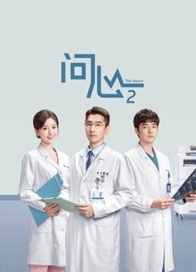 问心2