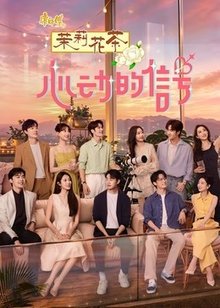 心动的信号 第9季​