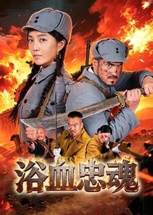 浴血忠魂