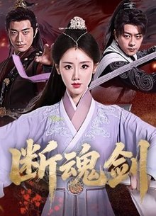 断魂剑