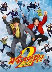 年会不能停！2