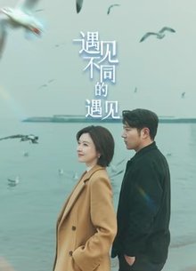 遇见不同的遇见