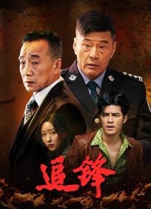 追锋