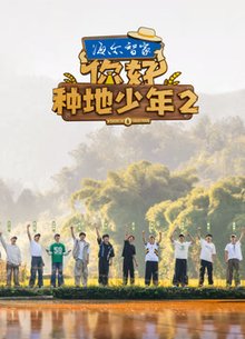 你好种地少年第2季