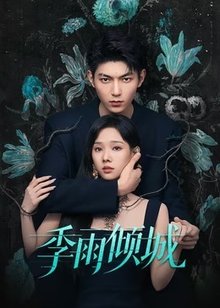 季雨倾城