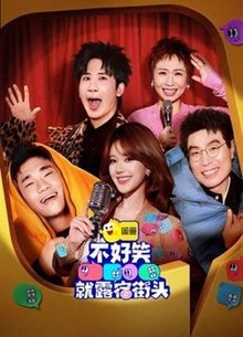 不好笑就露宿街头