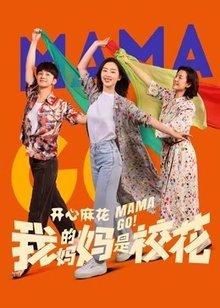 我的妈妈是校花