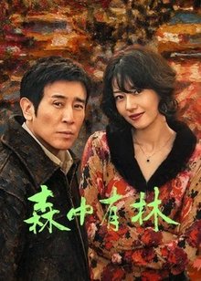 森中有林