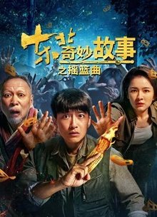 东北奇妙故事之摇篮曲