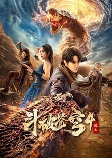 斗破苍穹4：逃亡​