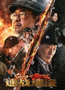 速战速决