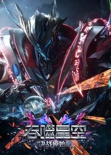吞噬星空剧场版 决战原始星​