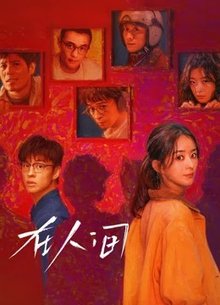 在人间